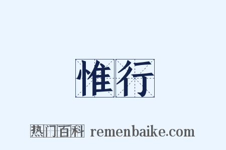 惟行是什么意思的图片